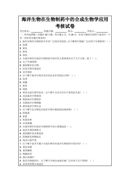 海洋生物在生物制药中的合成生物学应用考核试卷