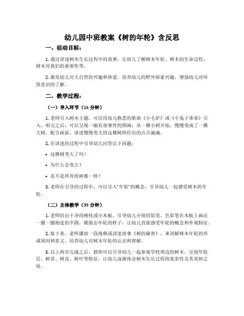 幼儿园中班教案《树的年轮》含反思