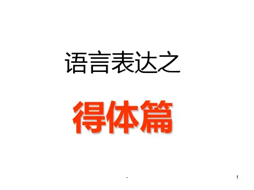 高考语文语言表达得体篇(教学201909)PPT课件