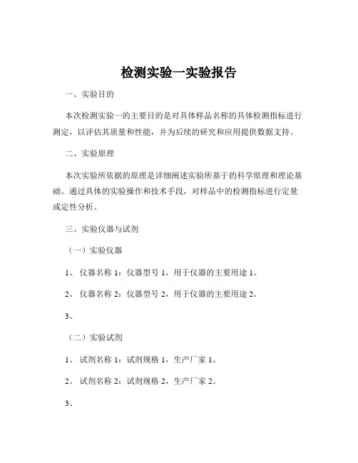检测实验一实验报告