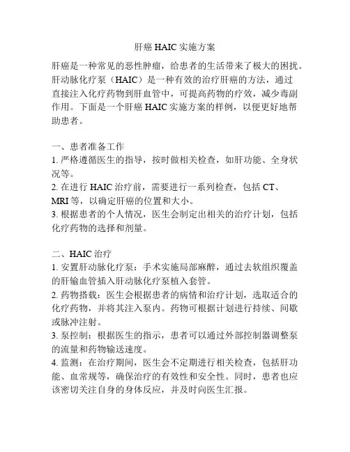 肝癌HAIC实施方案
