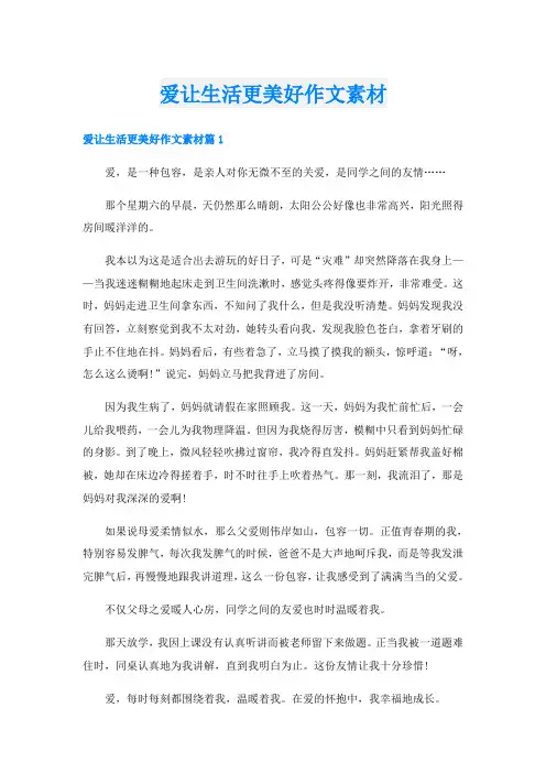 爱让生活更美好作文素材