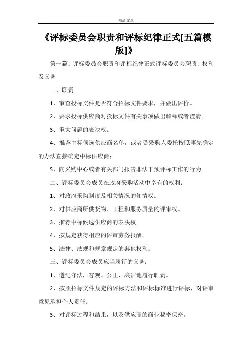 《评标委员会职责和评标纪律正式[五篇模版]》