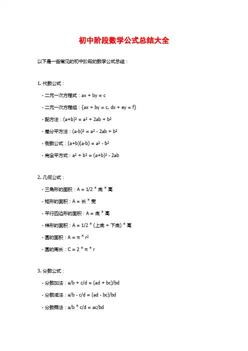 初中阶段数学公式总结大全