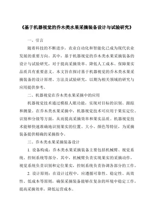 《基于机器视觉的乔木类水果采摘装备设计与试验研究》