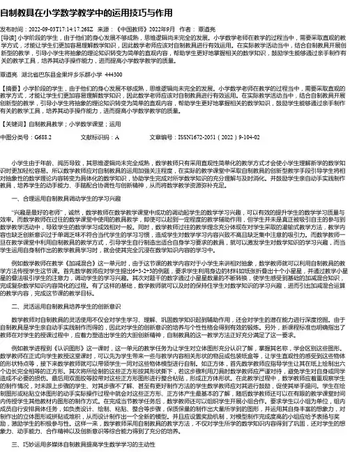 自制教具在小学数学教学中的运用技巧与作用