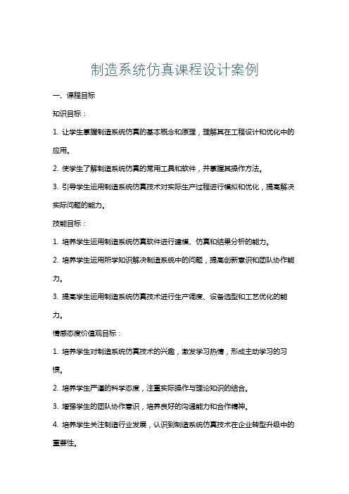 制造系统仿真课程设计案例