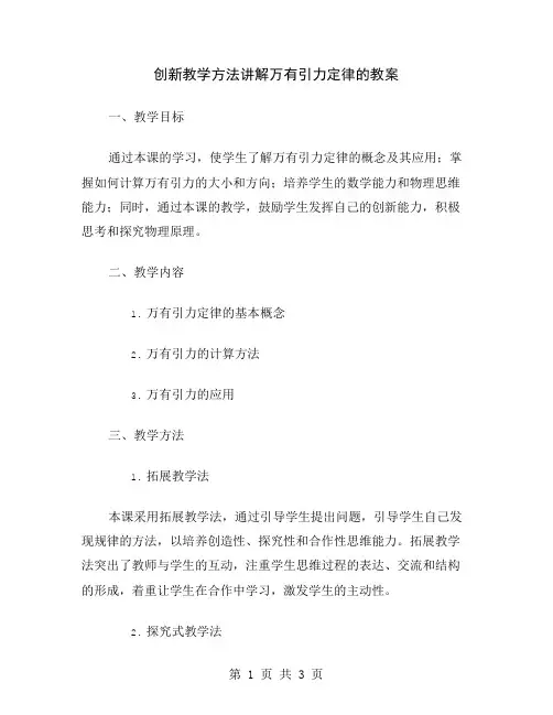 创新教学方法讲解万有引力定律的教案