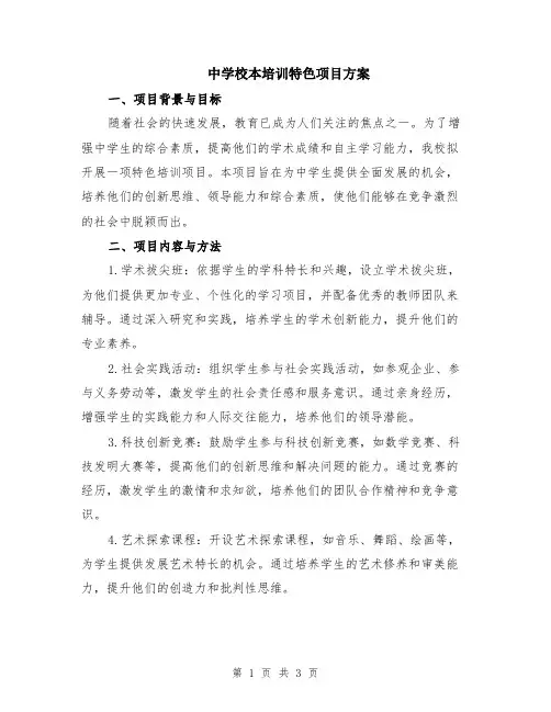 中学校本培训特色项目方案