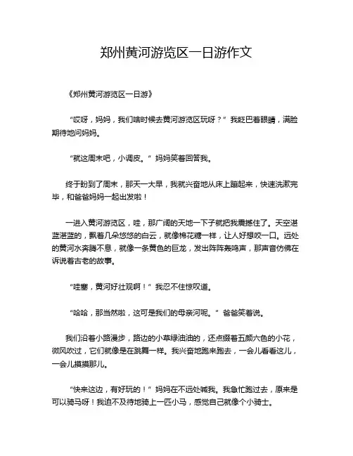 郑州黄河游览区一日游作文