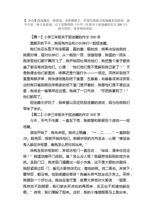 小学三年级关于捉迷藏的作文300字
