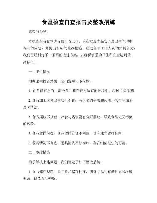 食堂检查自查报告及整改措施3