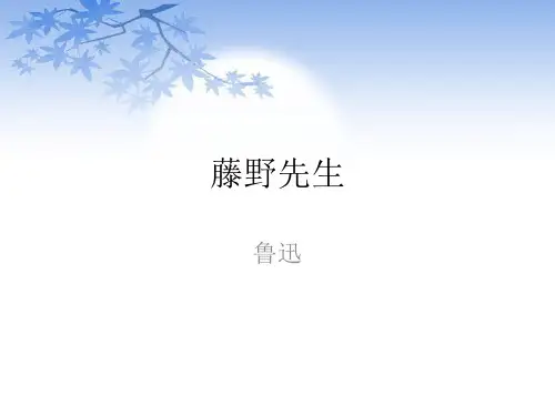 《藤野先生》优质课课件