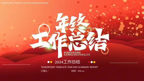 红色商务风年终工作总结汇报