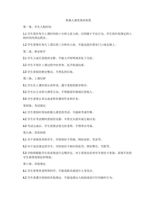 机器人课堂规章制度