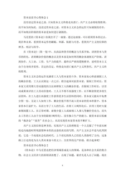 资本论研读心得体会5篇
