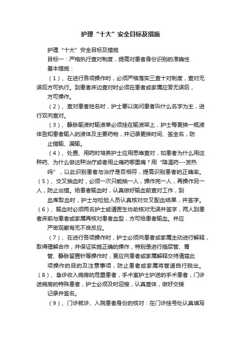 护理“十大”安全目标及措施