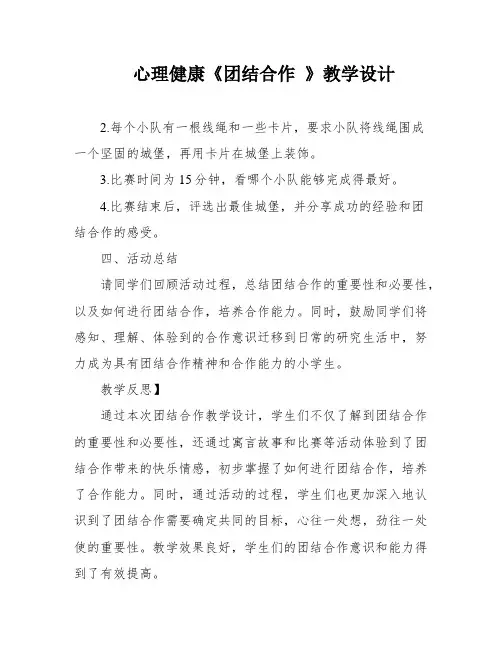 心理健康《团结合作 》教学设计