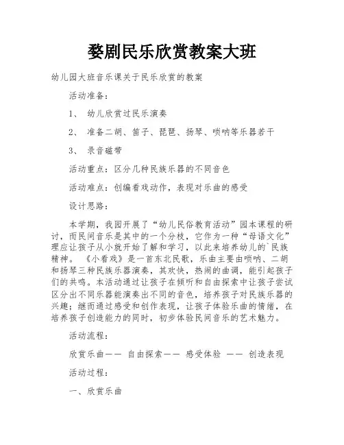 婺剧民乐欣赏教案大班