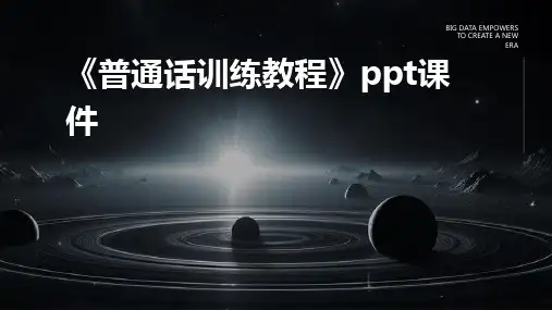 《普通话训练教程》课件