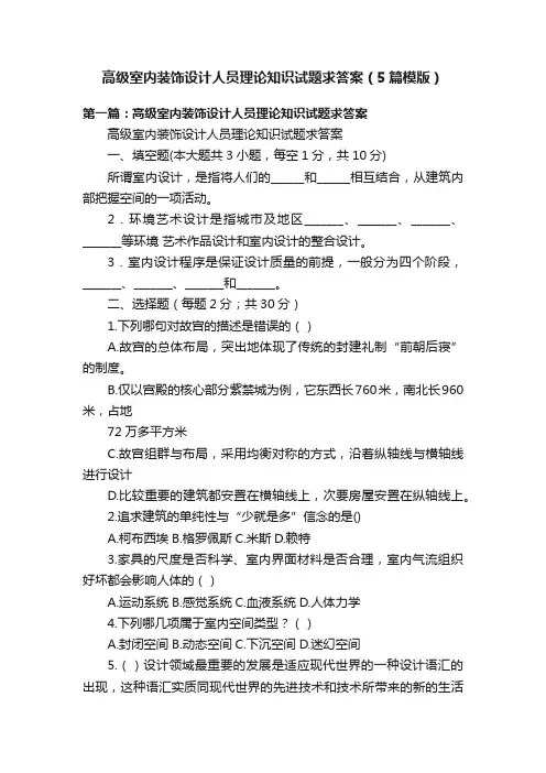 高级室内装饰设计人员理论知识试题求答案（5篇模版）