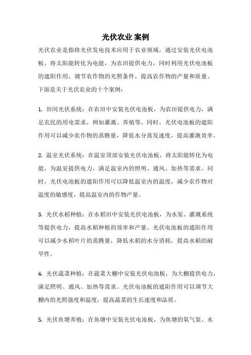 光伏农业 案例