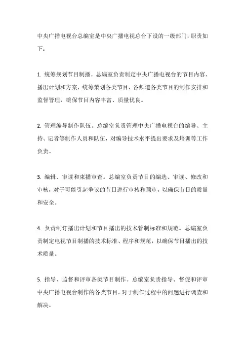 中央广播电视总台总编室职责