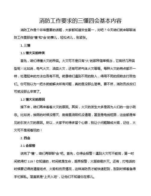 消防工作要求的三懂四会基本内容