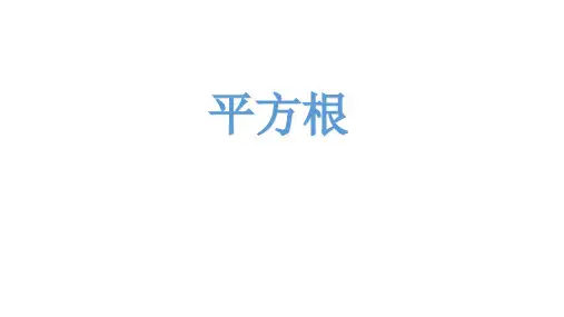 人教版初中数学七年级下册《平方根》PPT课件