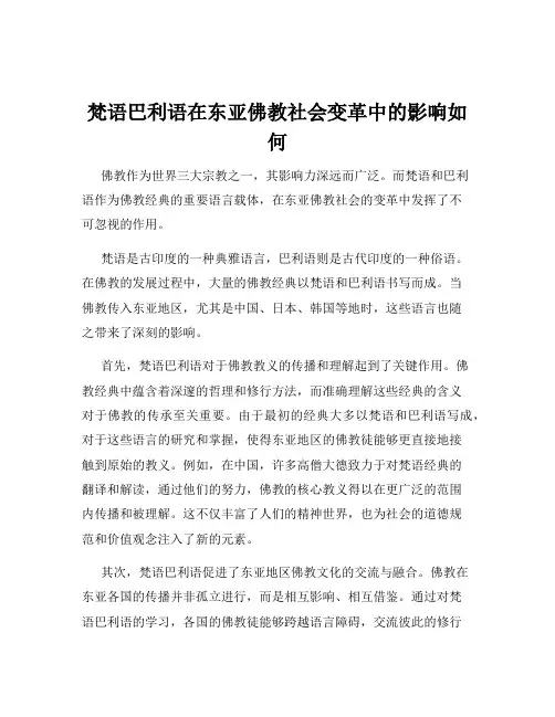 梵语巴利语在东亚佛教社会变革中的影响如何