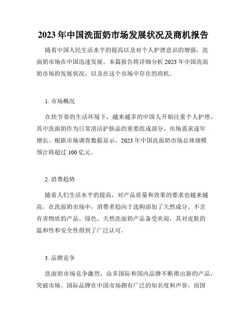 2023年中国洗面奶市场发展状况及商机报告