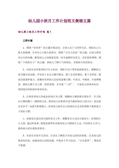 幼儿园小班月工作计划范文集锦五篇