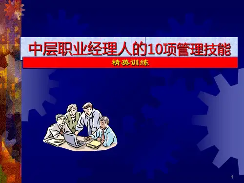 中层经理人的十项管理技能 分 