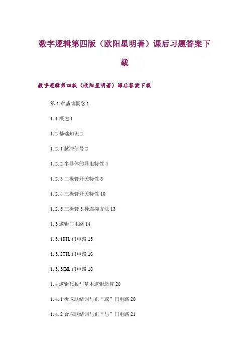 大学_数字逻辑第四版(欧阳星明著)课后习题答案下载
