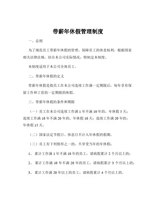 带薪年休假管理制度