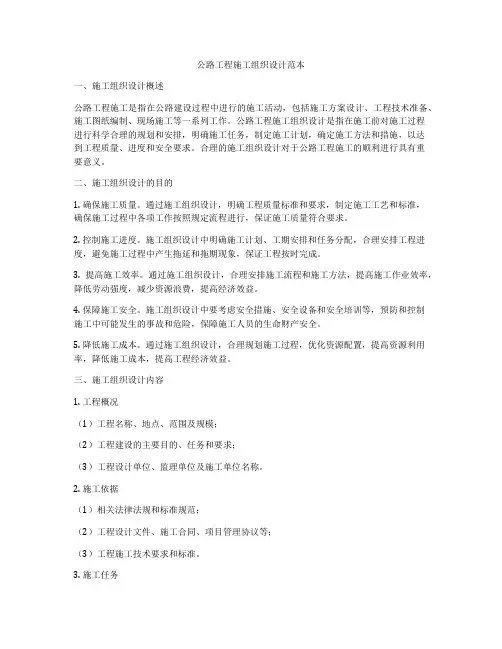公路工程施工组织设计范本