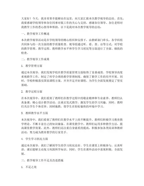 教学视导总结发言稿