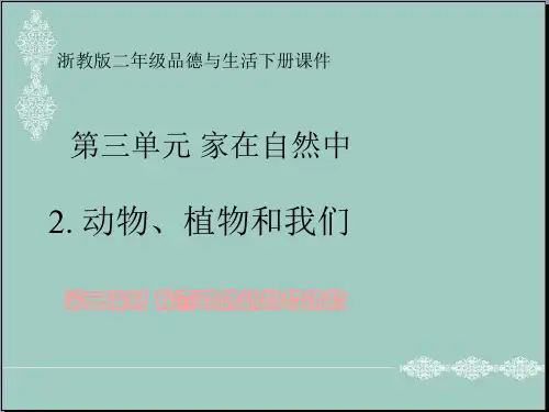 (浙教版)二年级品德与生活下册《动物、植物和我们》课件2 PPT