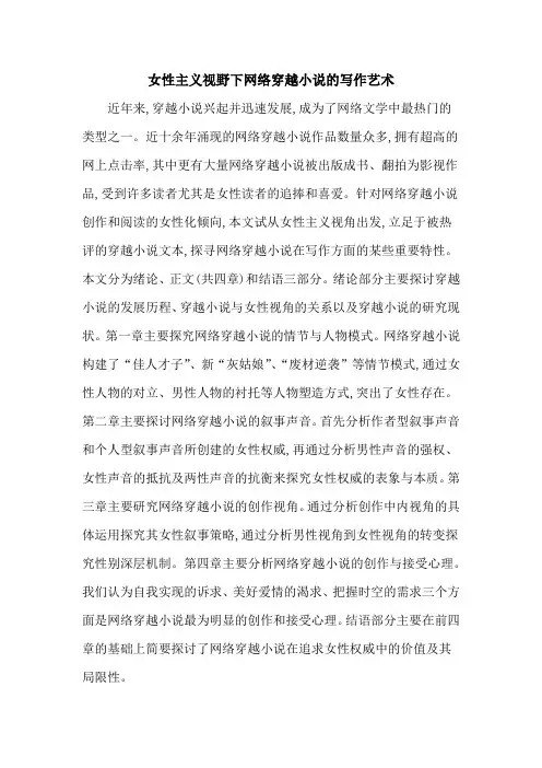 女性主义视野下网络穿越小说的写作艺术