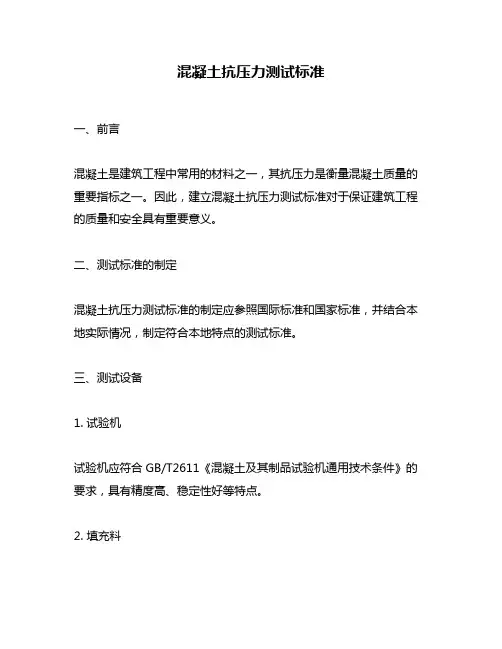 混凝土抗压力测试标准