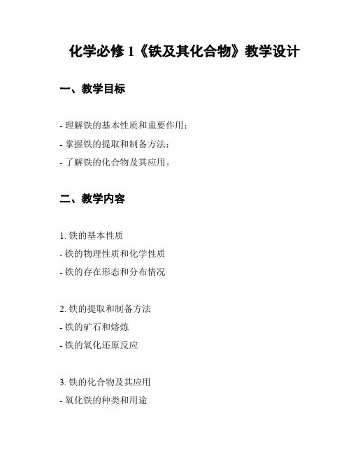 化学必修1《铁及其化合物》教学设计