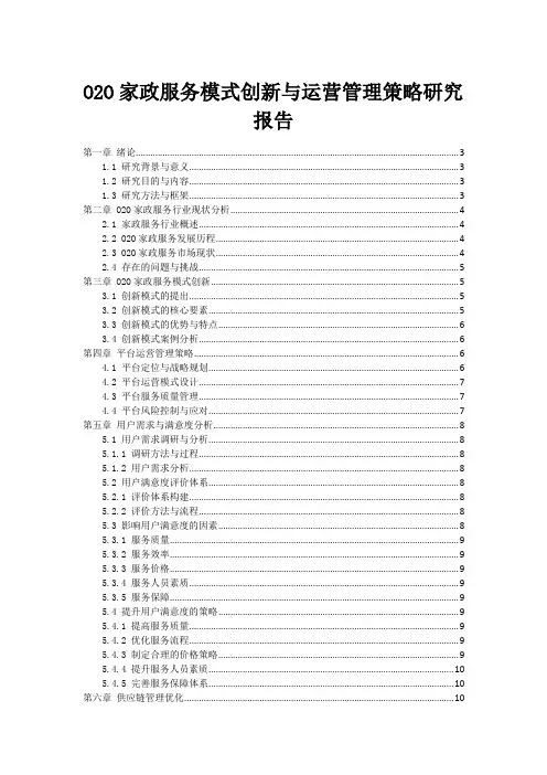 O2O家政服务模式创新与运营管理策略研究报告
