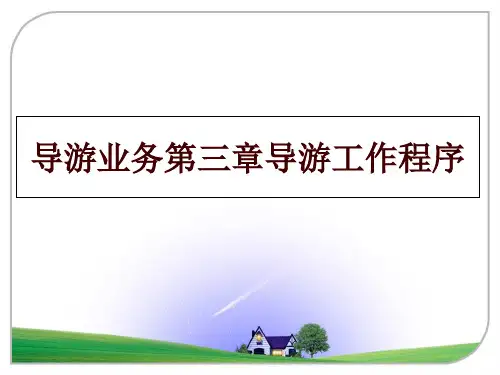 最新导游业务第三章导游工作程序