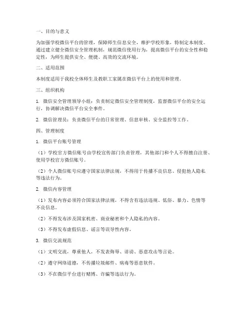 学校微信安全管理制度