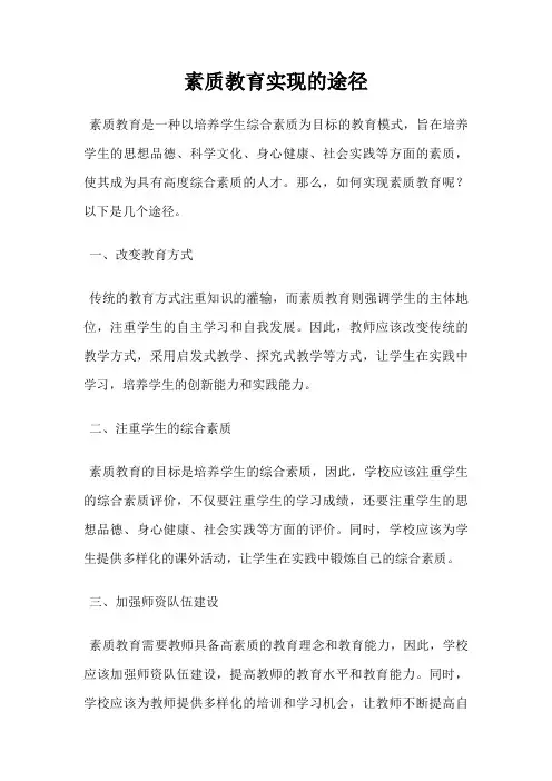 素质教育实现的途径