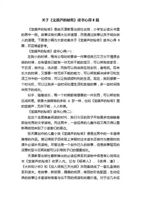 关于《宝葫芦的秘密》读书心得8篇