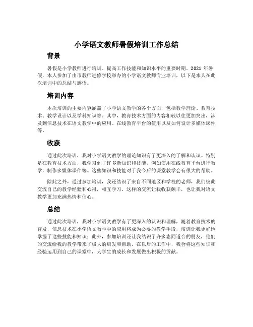 小学语文教师暑假培训工作总结