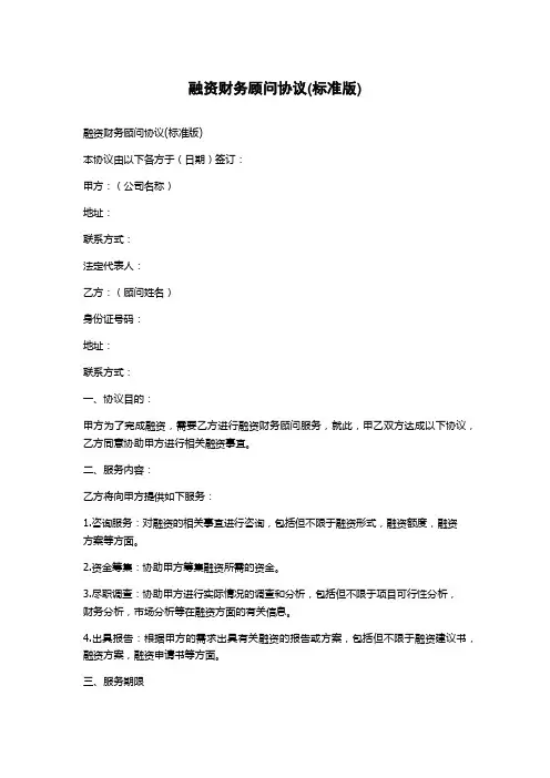 融资财务顾问协议(标准版)