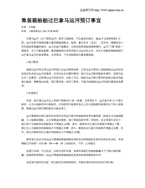集装箱船舶过巴拿马运河预订事宜