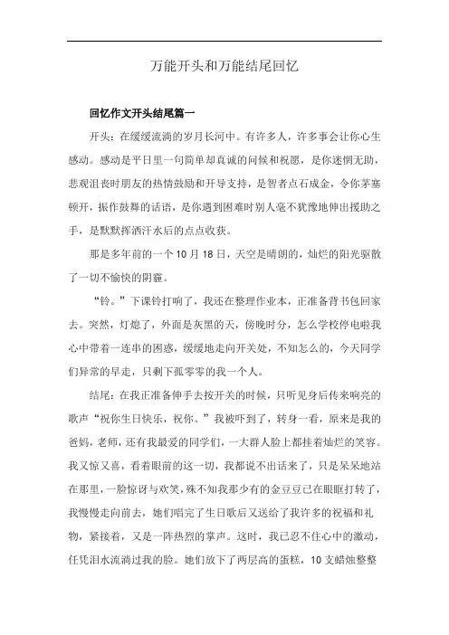 万能开头和万能结尾回忆